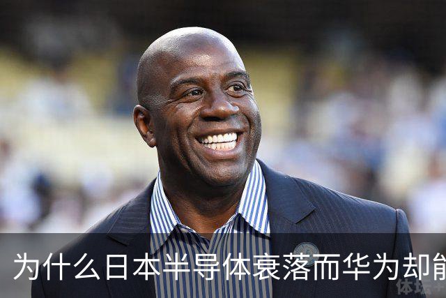 为什么日本半导体衰落而华为却能崛起？