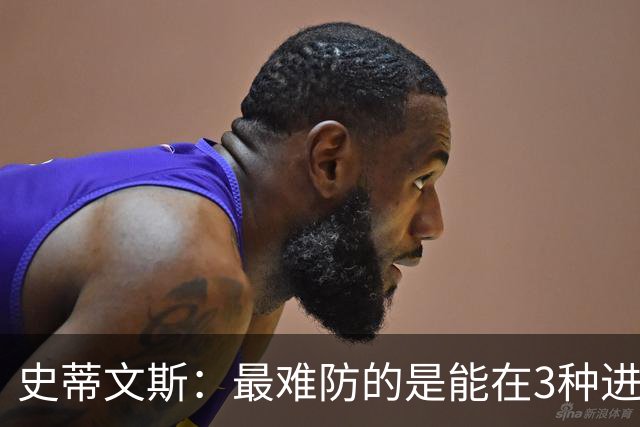 史蒂文斯：最难防的是能在3种进攻方式间切换的球队 我们也能做到