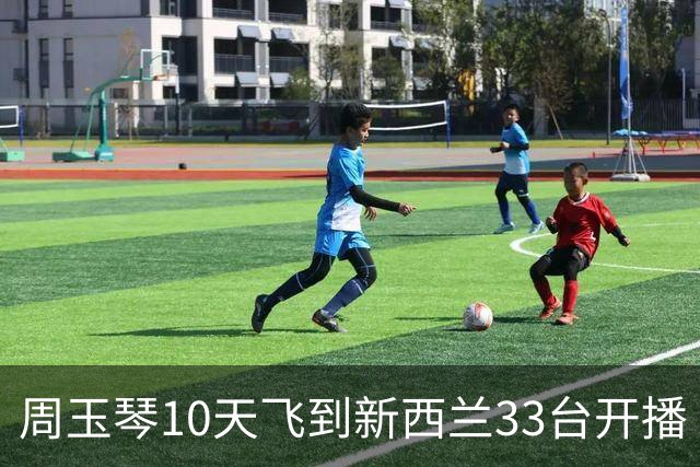 周玉琴10天飞到新西兰33台开播