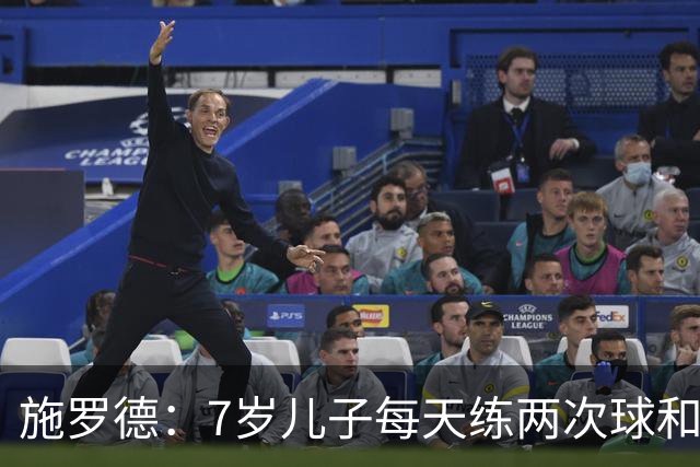 施罗德：7岁儿子每天练两次球&已跟U12一起训练 梦想进入NBA
