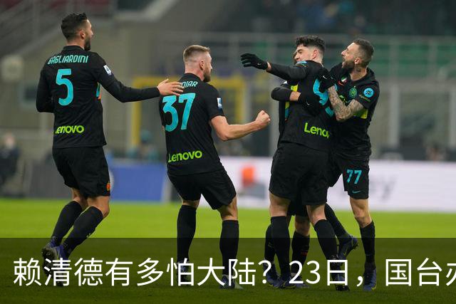 赖清德有多怕大陆？23日，国台办揭露一个事实苏起预言台海之战