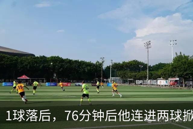 1球落后，76分钟后他连进两球掀翻榜首