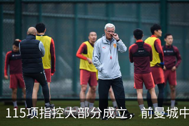115项指控大部分成立，前曼城中场：他像跳进了火坑