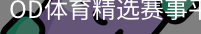 OD体育